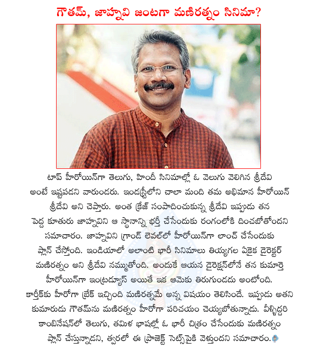 director mani ratnam latest movies,heroine sridevi,sridevi introducing her daughter jahnavi as heroine,hero karthik son gautham becoming a hero,mani ratnam planning a movie with karthik son and sridevi daughter  director mani ratnam latest movies, heroine sridevi, sridevi introducing her daughter jahnavi as heroine, hero karthik son gautham becoming a hero, mani ratnam planning a movie with karthik son and sridevi daughter